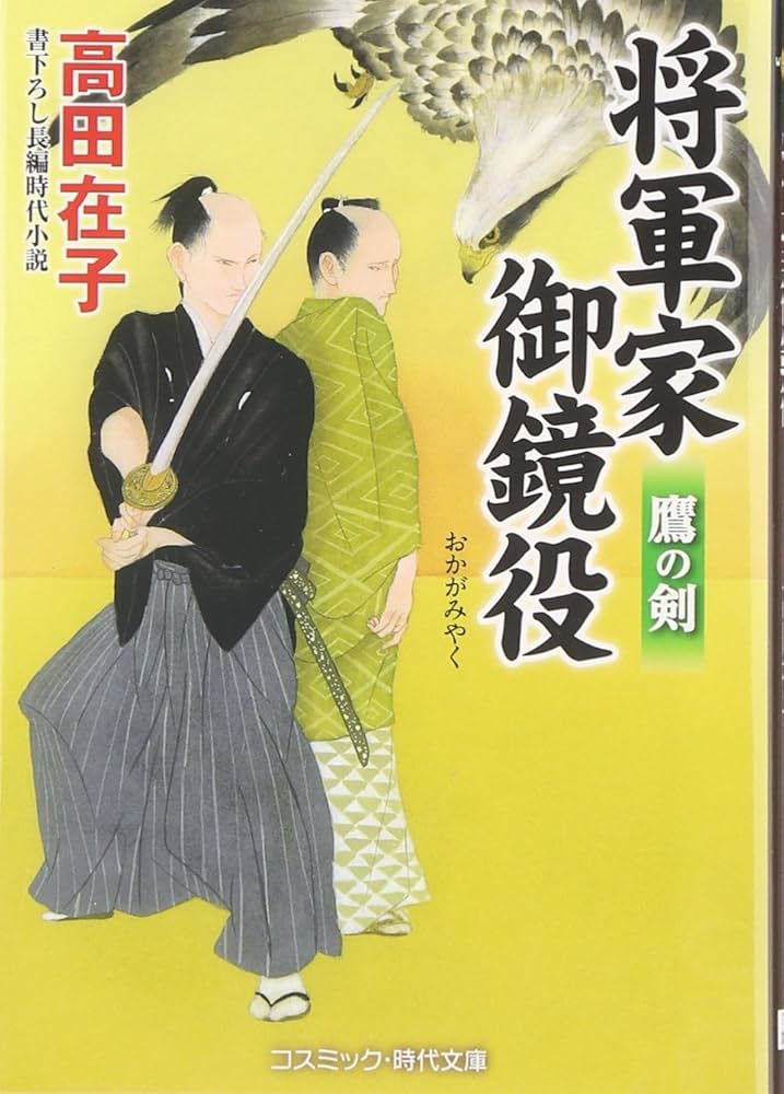 Amazon.co.jp: 将軍家御鏡役: 鷹の剣 (コスミック・時代文庫 た 10-1 Amazon.co.jp: 将軍家御鏡役: 鷹の剣 (コスミック・時代文庫 た 10-1